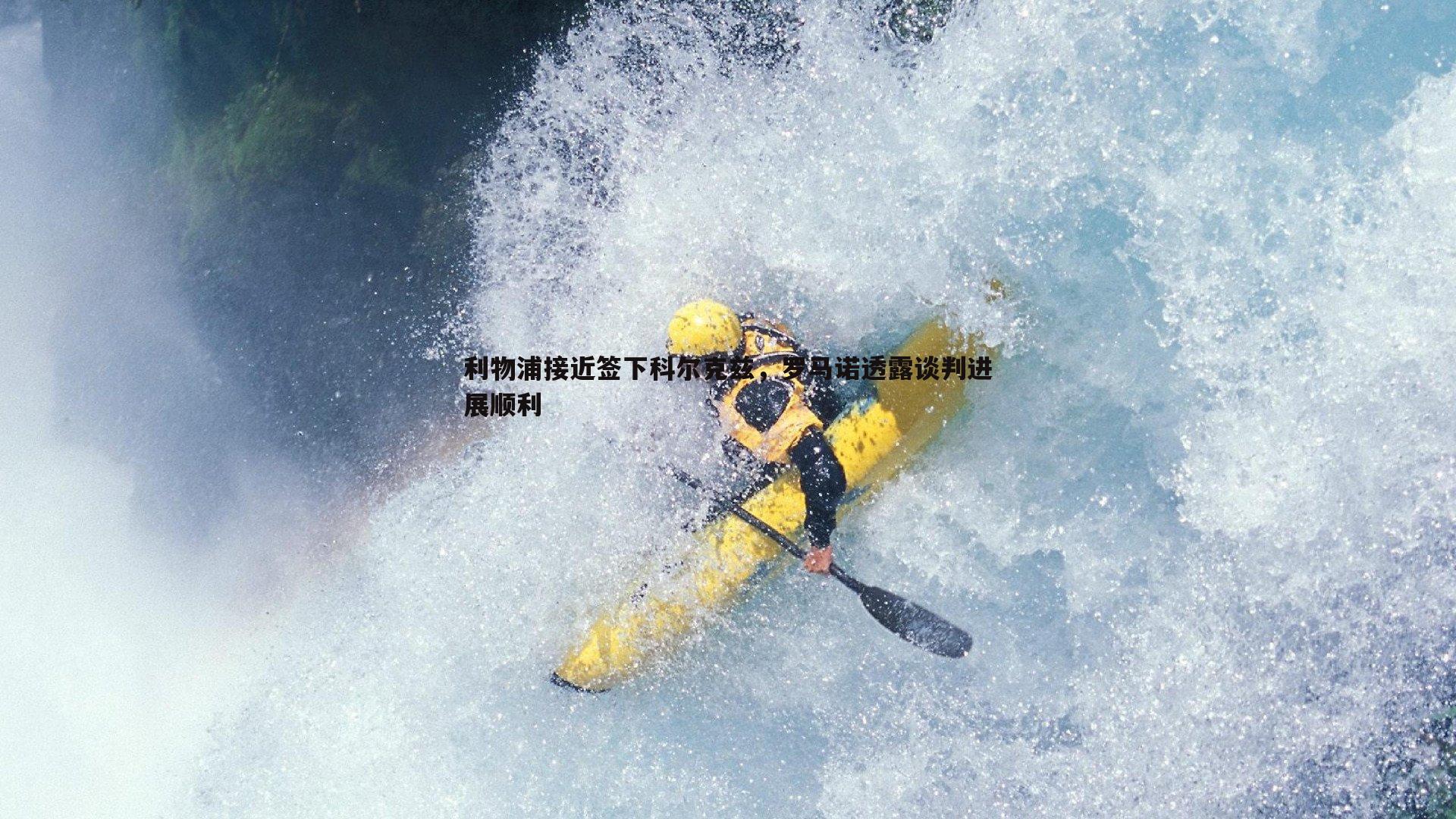 利物浦接近签下科尔克兹，罗马诺透露谈判进展顺利