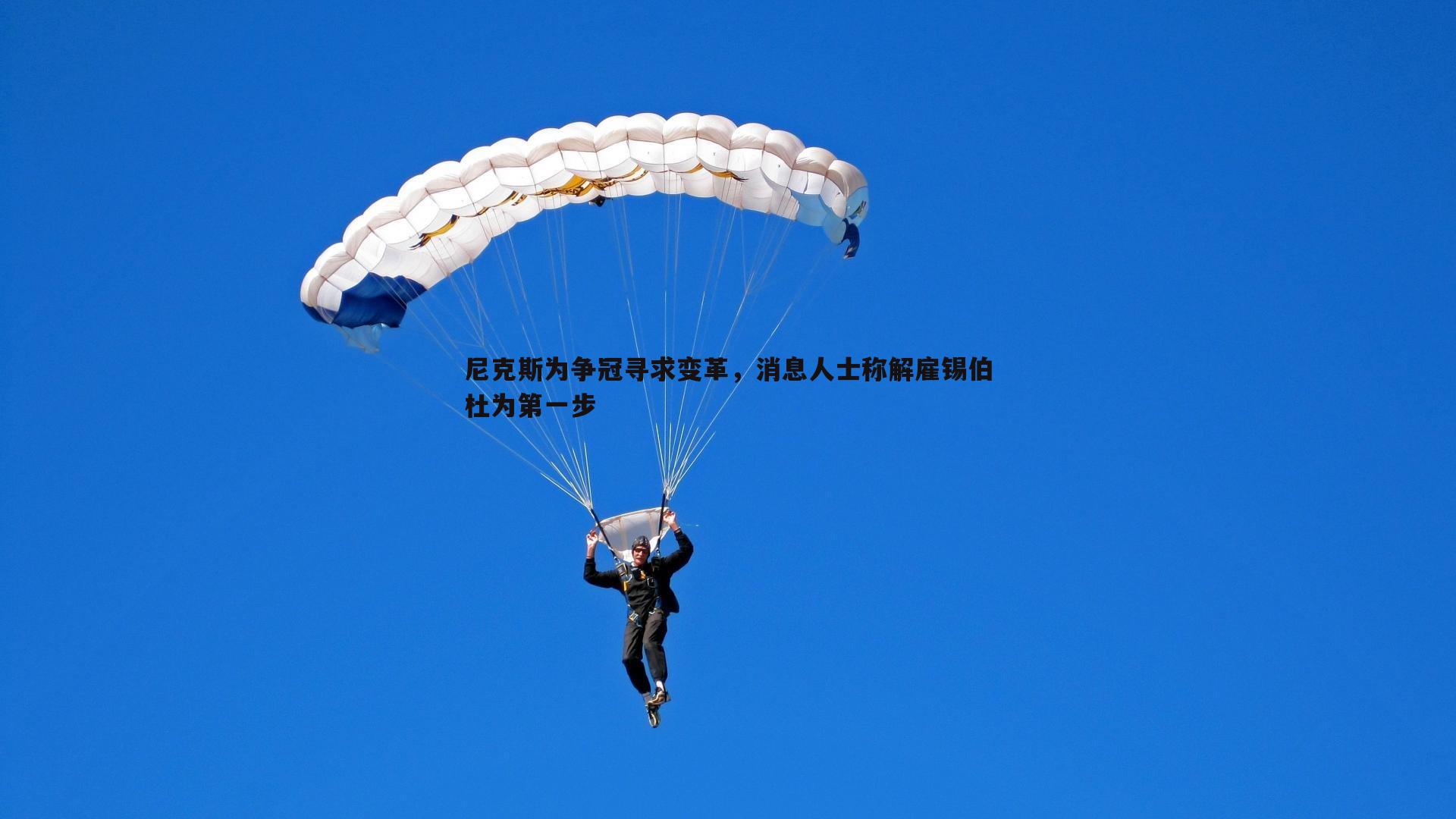 千亿球友会-尼克斯为争冠寻求变革，消息人士称解雇锡伯杜为第一步