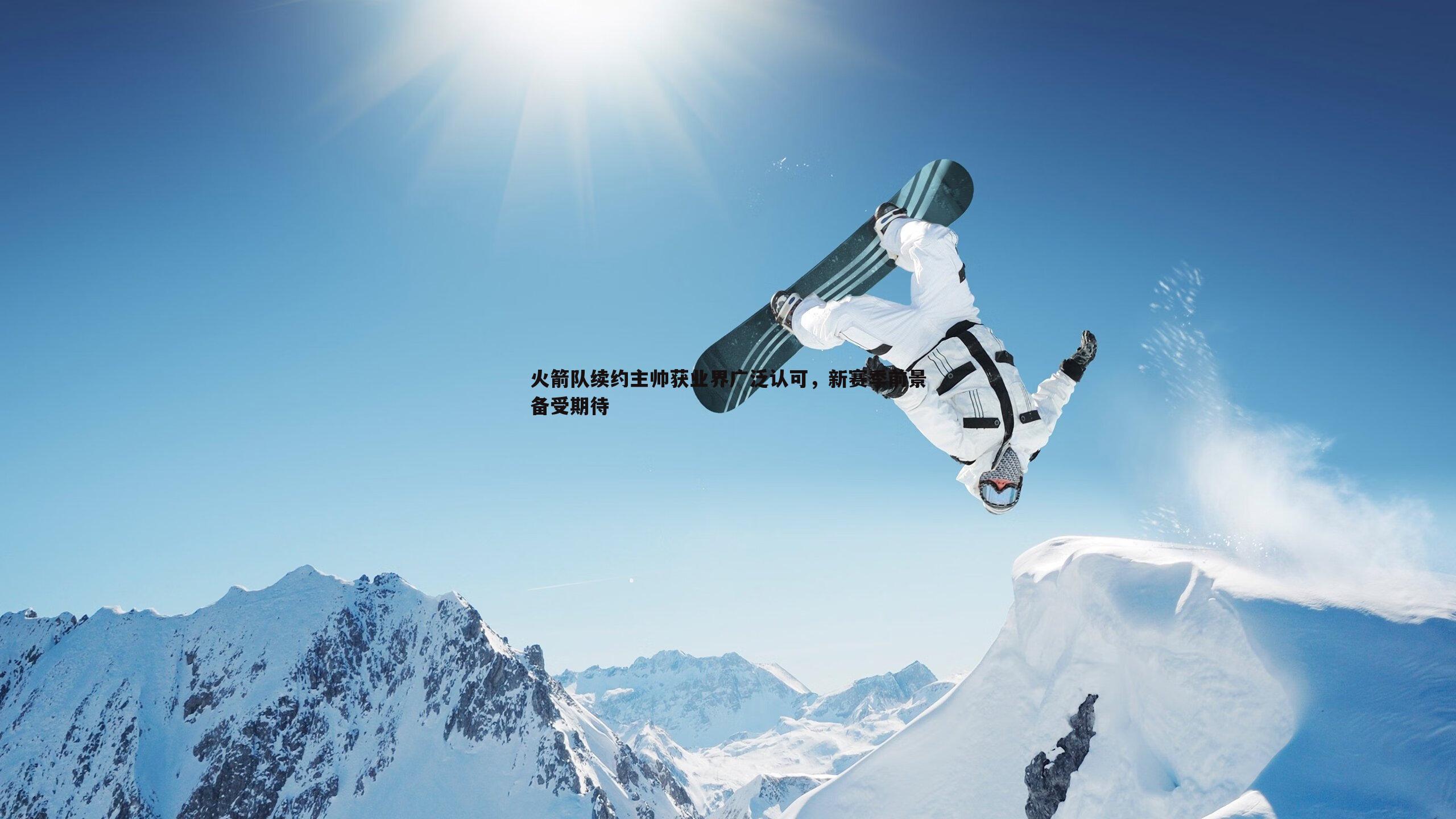 火箭队续约主帅获业界广泛认可，新赛季前景备受期待