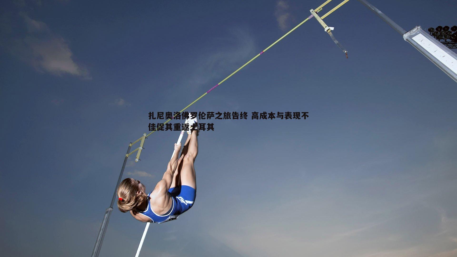 扎尼奥洛佛罗伦萨之旅告终 高成本与表现不佳促其重返土耳其
