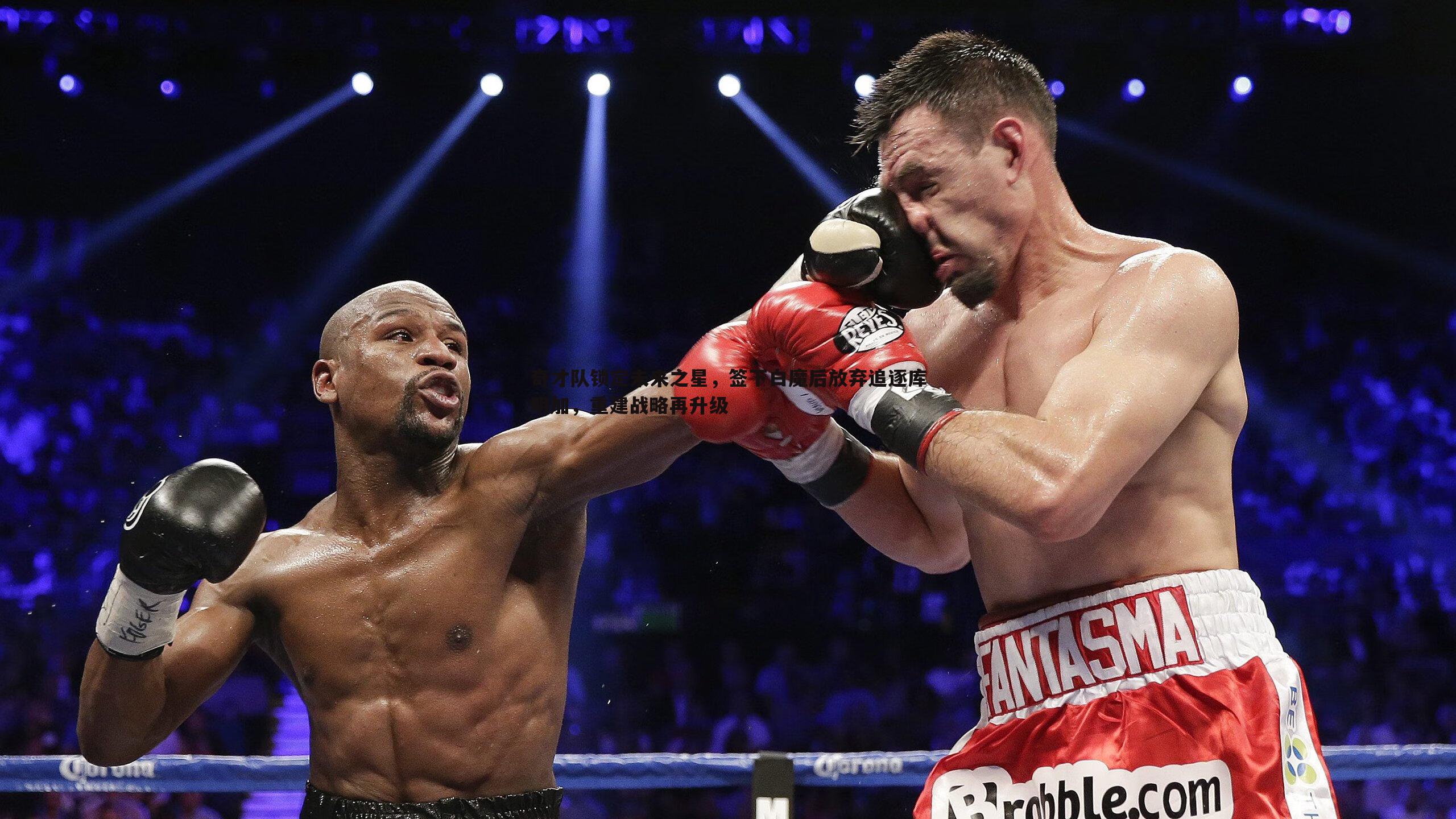 奇才队锁定未来之星,签下白魔后放弃追逐库明加,重建战略再升级