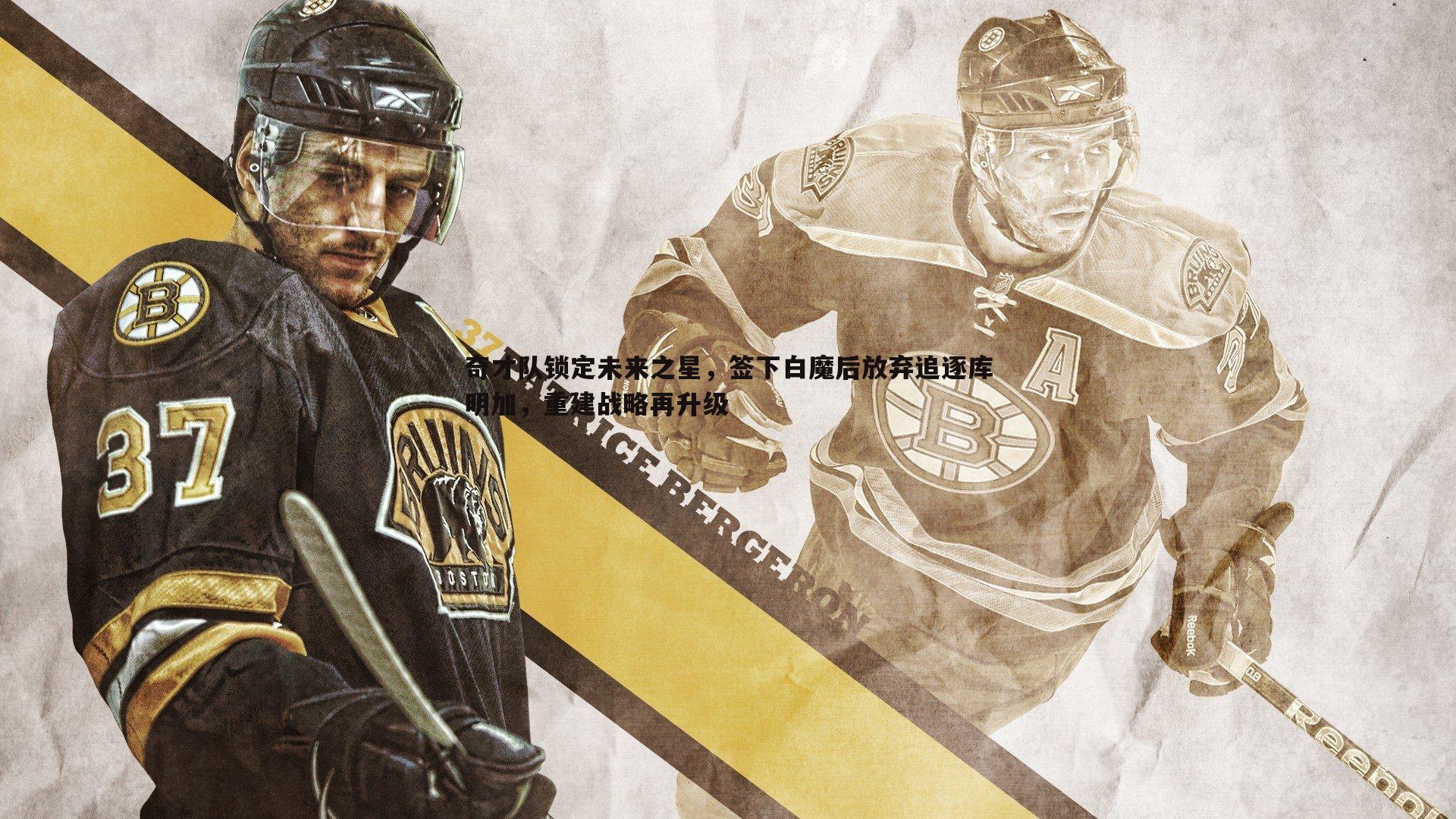 奇才队锁定未来之星,签下白魔后放弃追逐库明加,重建战略再升级