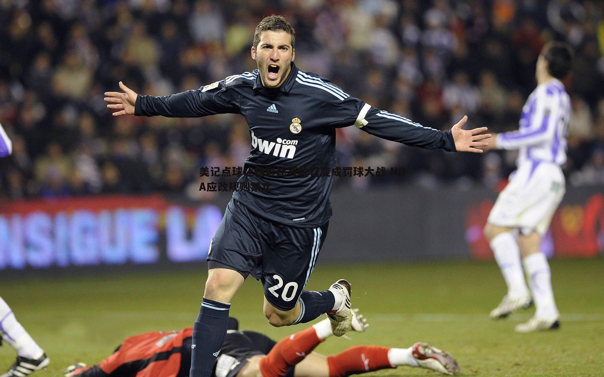 美记点球让精彩比赛收官变成罚球大战 NBA应改规则禁止