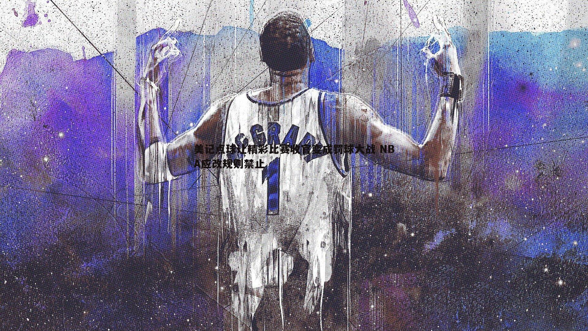 美记点球让精彩比赛收官变成罚球大战 NBA应改规则禁止