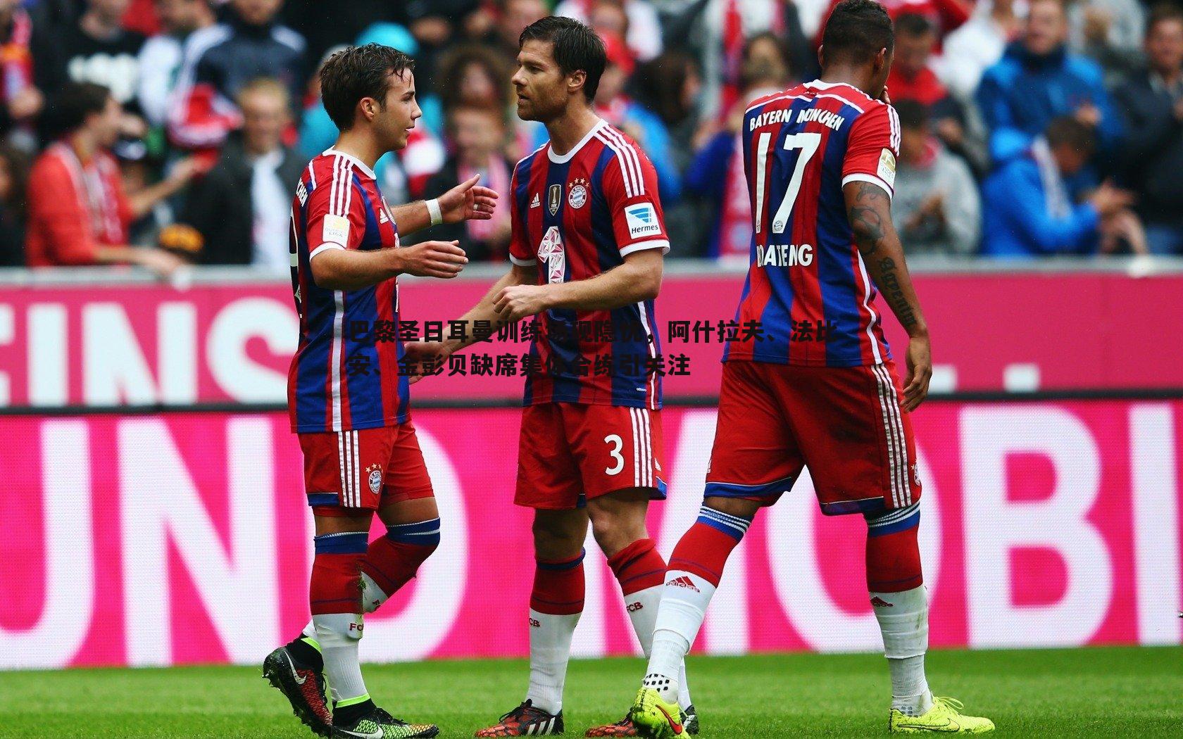 巴黎圣日耳曼训练场现隐忧,阿什拉夫、法比安、金彭贝缺席集体合练引关注