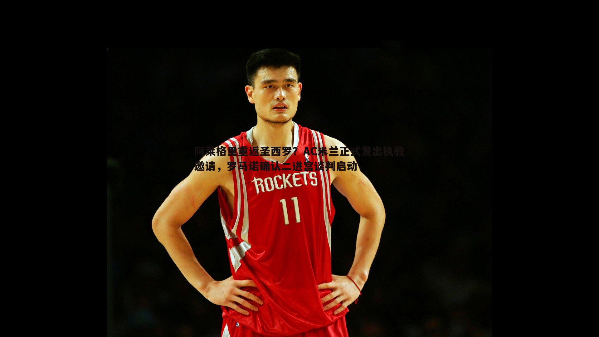 阿莱格里重返圣西罗?AC米兰正式发出执教邀请,罗马诺确认二进宫谈判启动