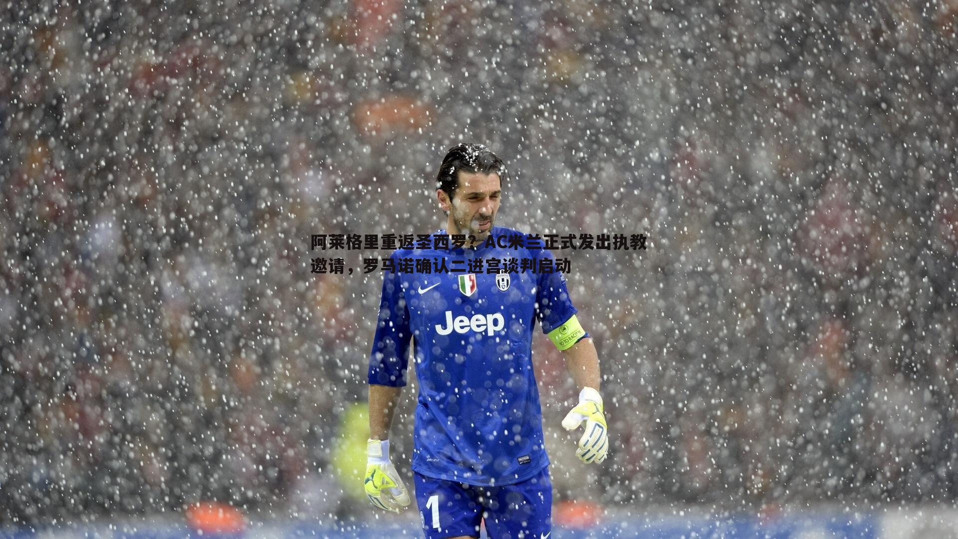 阿莱格里重返圣西罗?AC米兰正式发出执教邀请,罗马诺确认二进宫谈判启动
