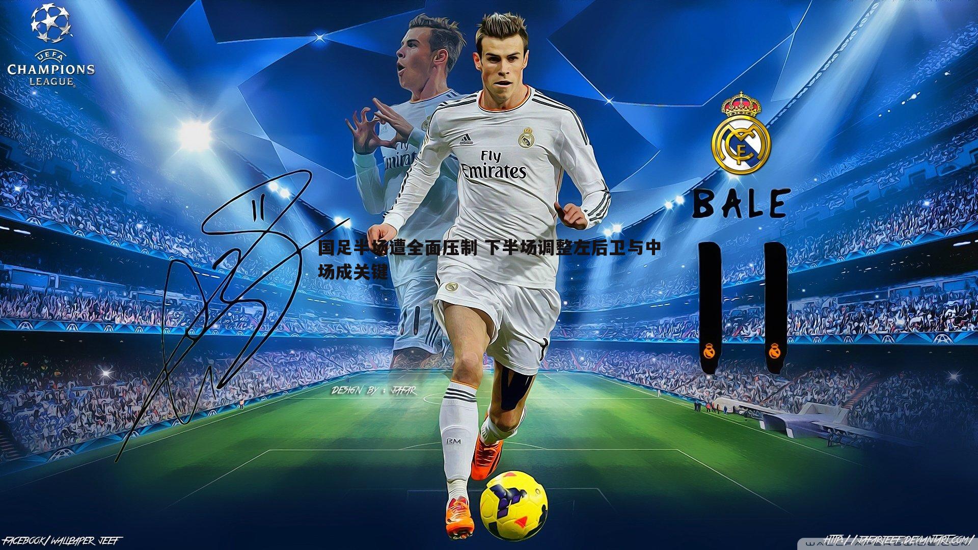 国足半场遭全面压制 下半场调整左后卫与中场成关键