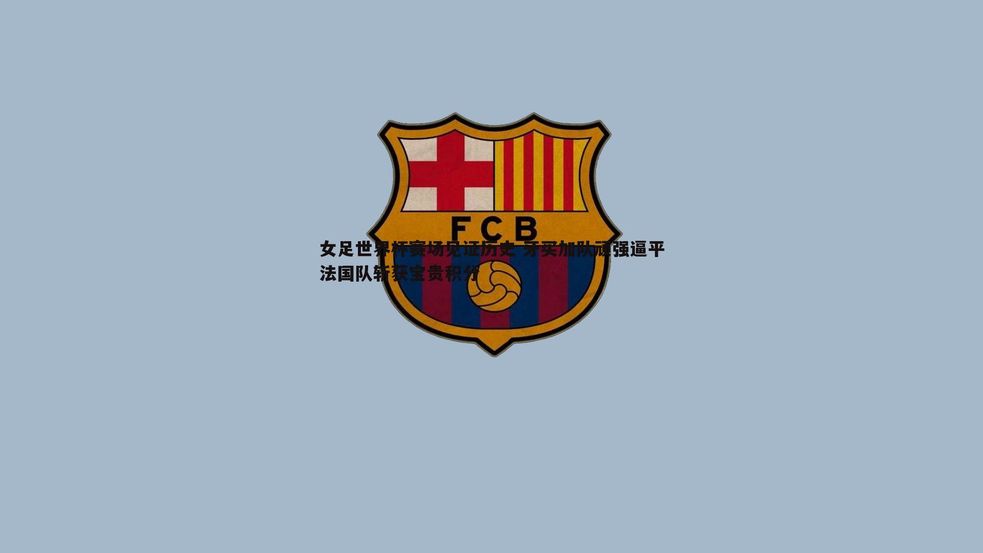 女足世界杯赛场见证历史 牙买加队顽强逼平法国队斩获宝贵积分