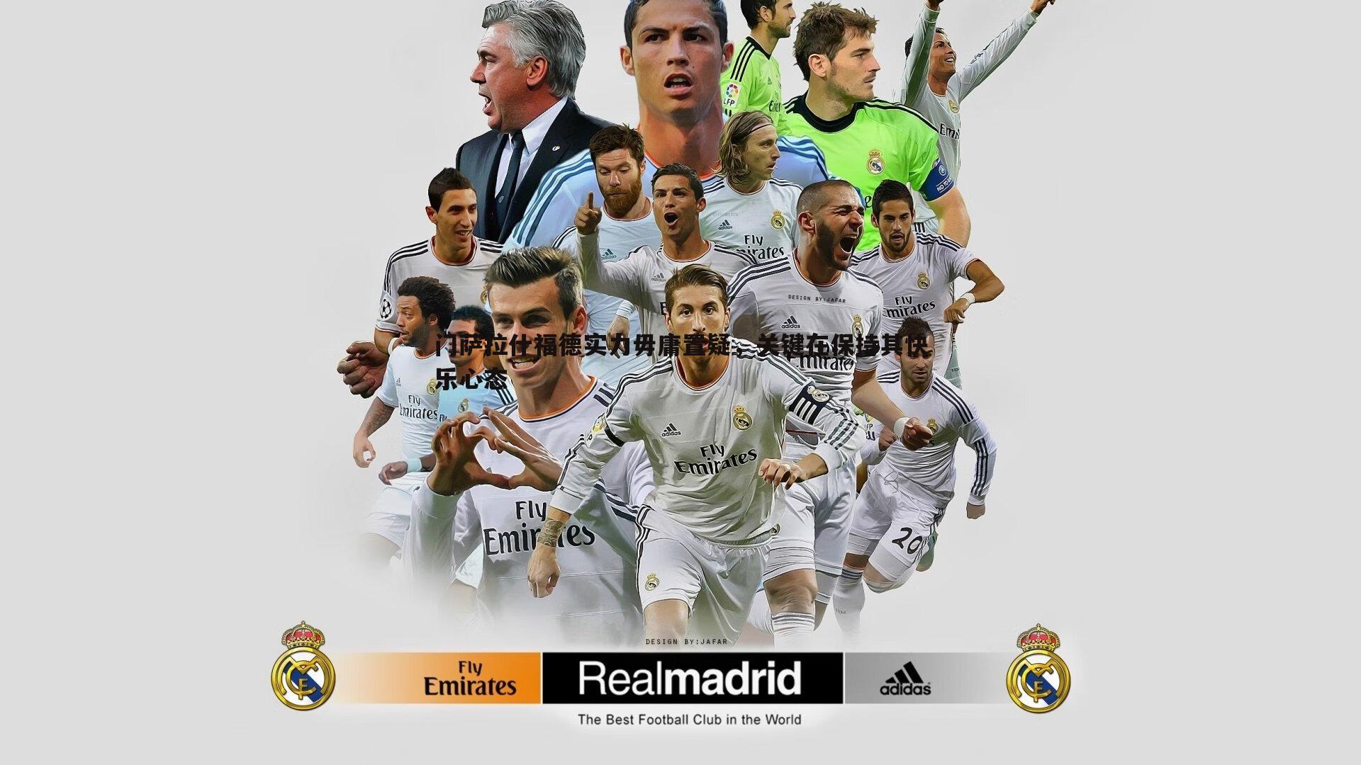 门萨拉什福德实力毋庸置疑,关键在保持其快乐心态