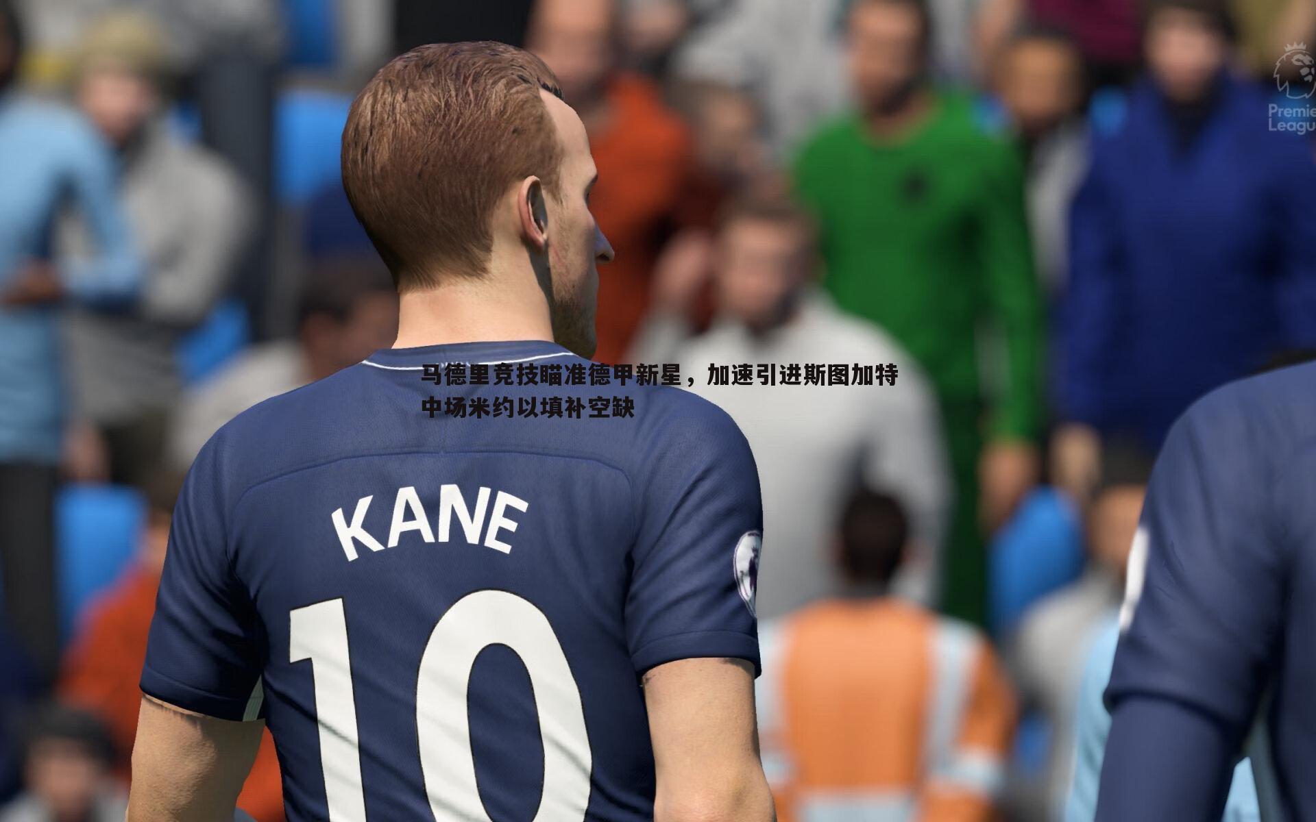 马德里竞技瞄准德甲新星,加速引进斯图加特中场米约以填补空缺