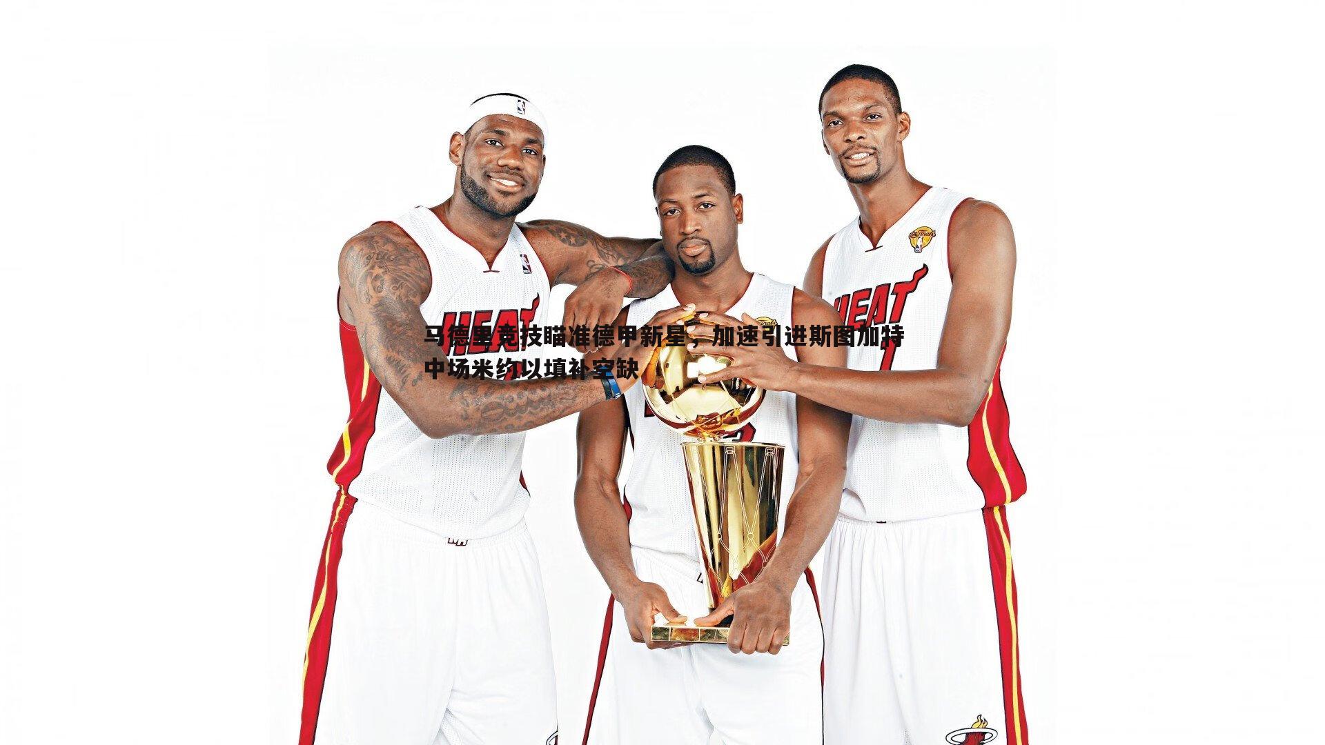 马德里竞技瞄准德甲新星,加速引进斯图加特中场米约以填补空缺