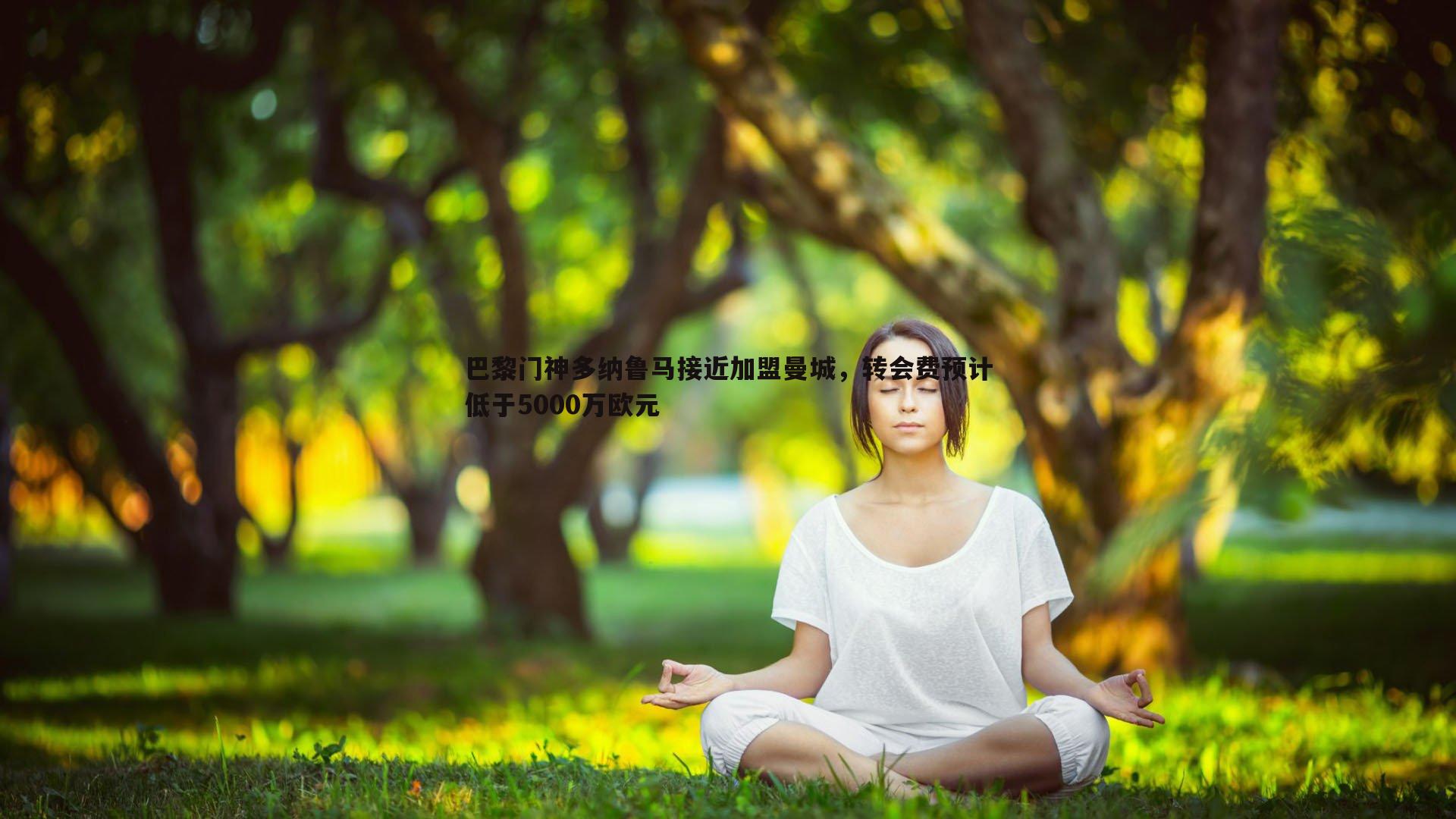 巴黎门神多纳鲁马接近加盟曼城,转会费预计低于5000万欧元