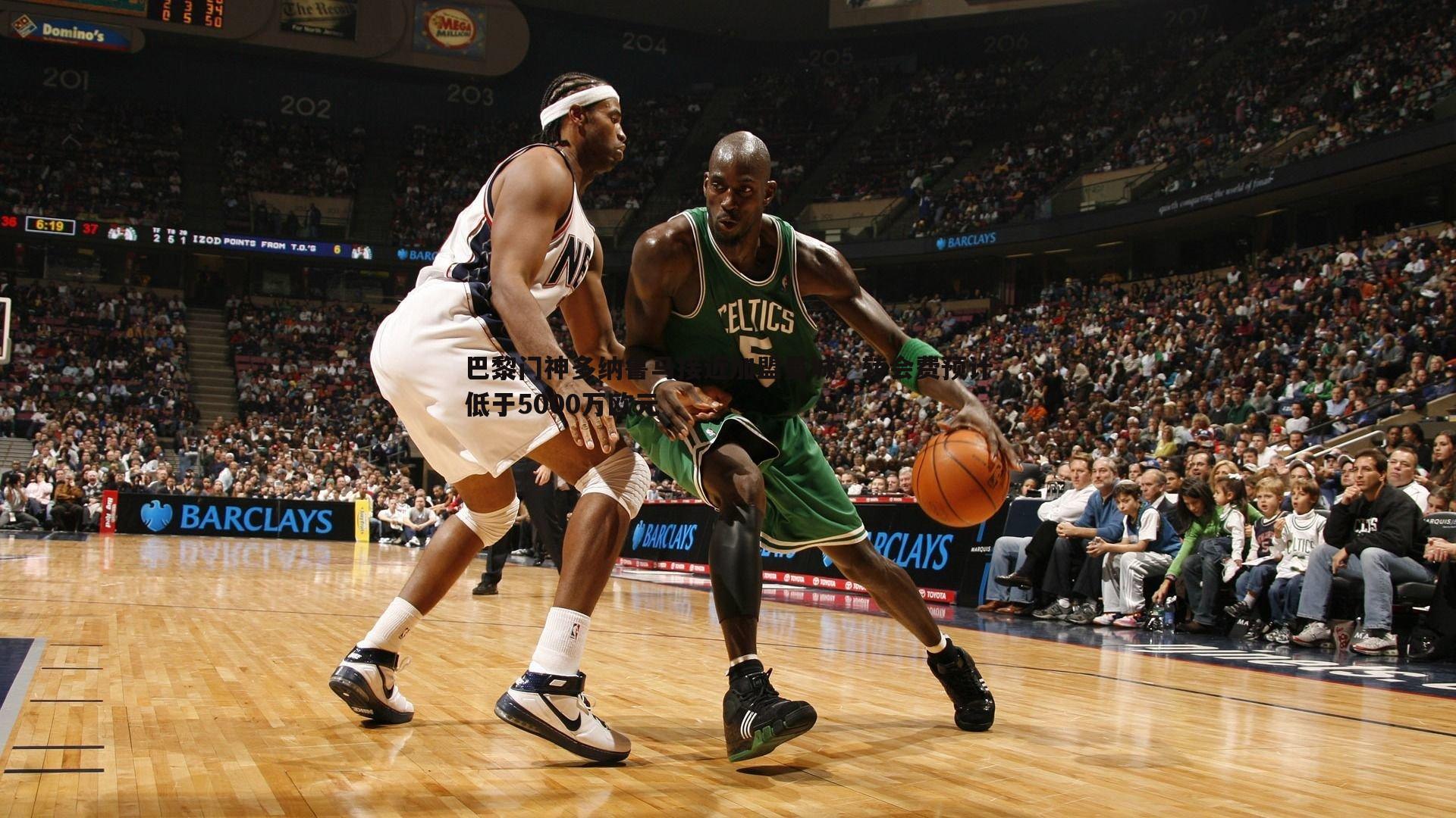 巴黎门神多纳鲁马接近加盟曼城,转会费预计低于5000万欧元