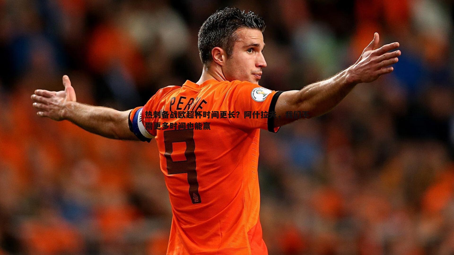 热刺备战欧超杯时间更长?阿什拉夫,我们不需更多时间也能赢