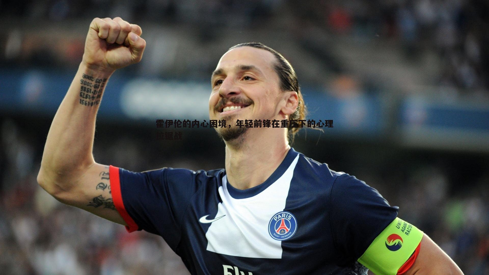 霍伊伦的内心困境,年轻前锋在重压下的心理拉锯战