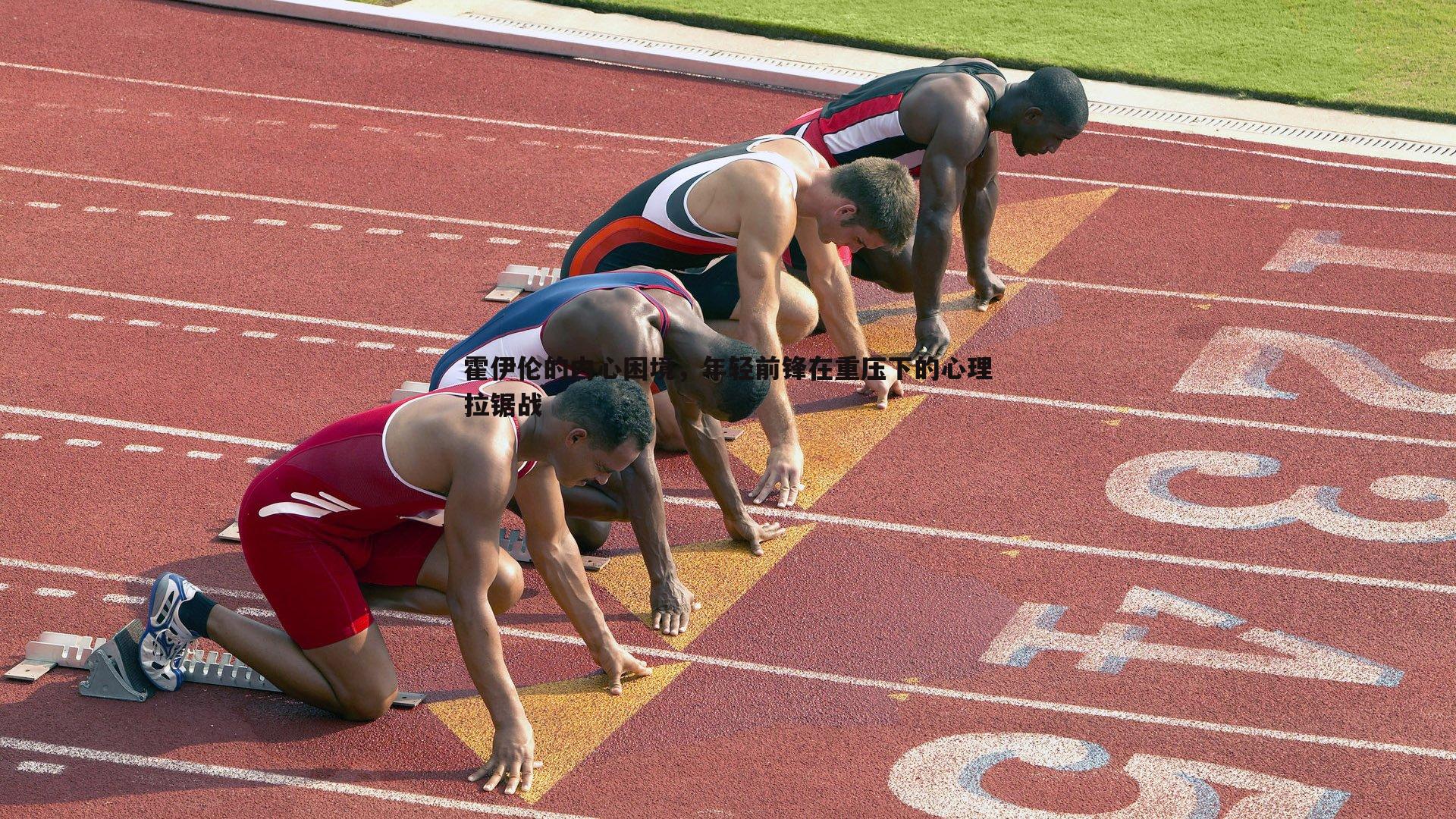 霍伊伦的内心困境,年轻前锋在重压下的心理拉锯战