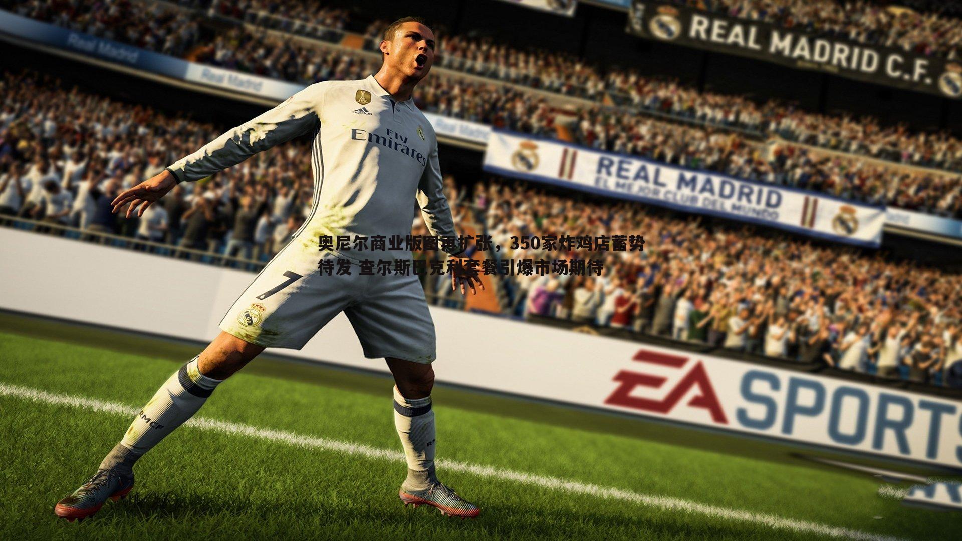 奥尼尔商业版图再扩张,350家炸鸡店蓄势待发 查尔斯巴克利套餐引爆市场期待