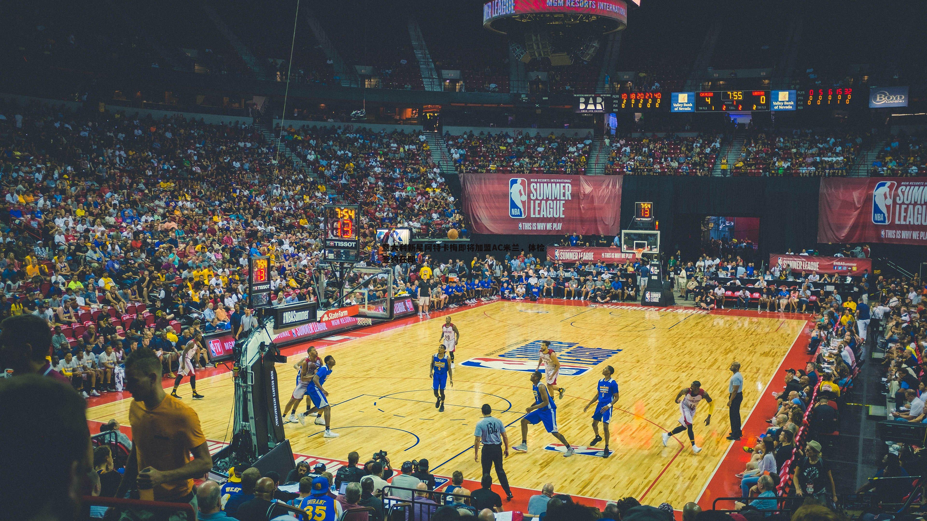 意大利新星阿特卡梅即将加盟AC米兰,体检签约在即