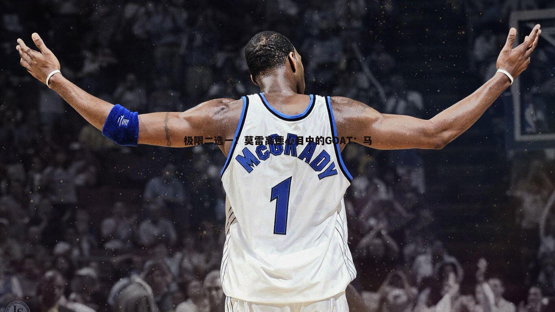 极限二选一!莫雷高德心目中的GOAT:马龙